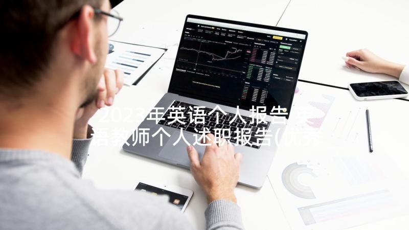 2023年英语个人报告 英语教师个人述职报告(优秀5篇)