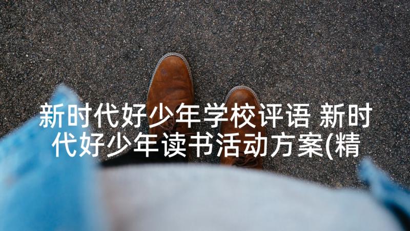 新时代好少年学校评语 新时代好少年读书活动方案(精选5篇)