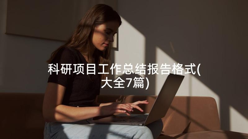 科研项目工作总结报告格式(大全7篇)