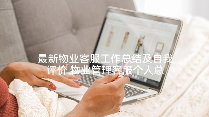 最新物业客服工作总结及自我评价 物业管理客服个人总结(优秀8篇)