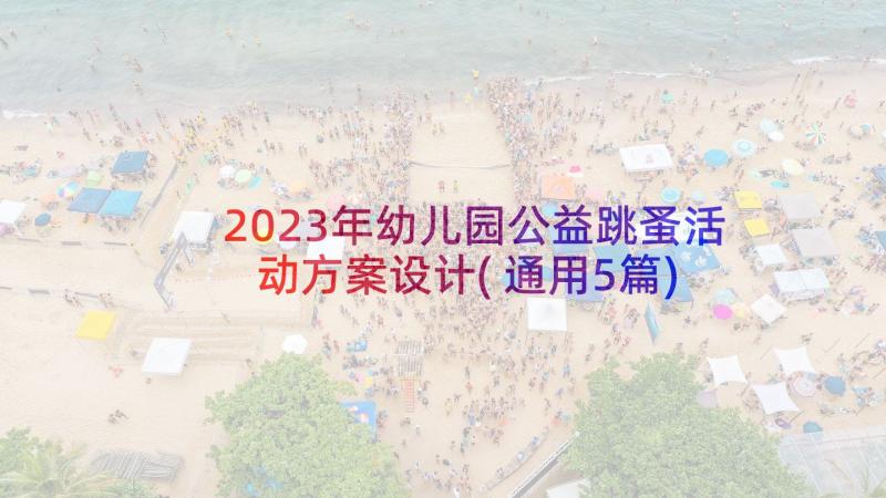 2023年幼儿园公益跳蚤活动方案设计(通用5篇)