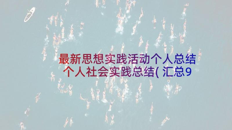 最新思想实践活动个人总结 个人社会实践总结(汇总9篇)