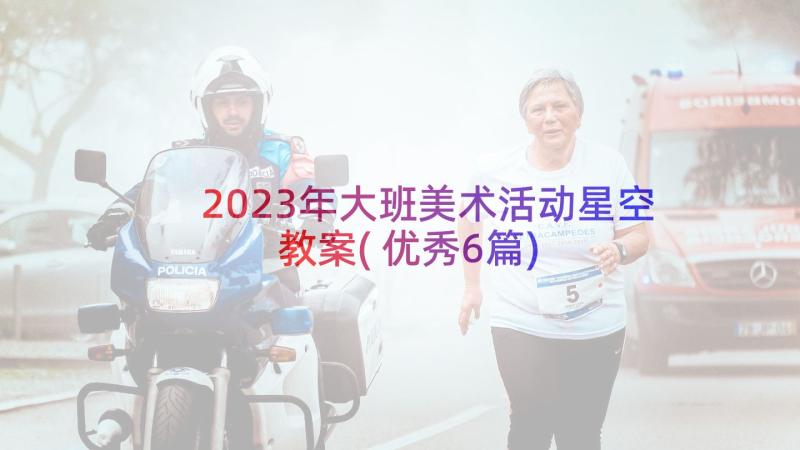 2023年大班美术活动星空教案(优秀6篇)