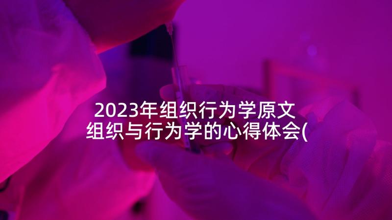 2023年组织行为学原文 组织与行为学的心得体会(通用6篇)