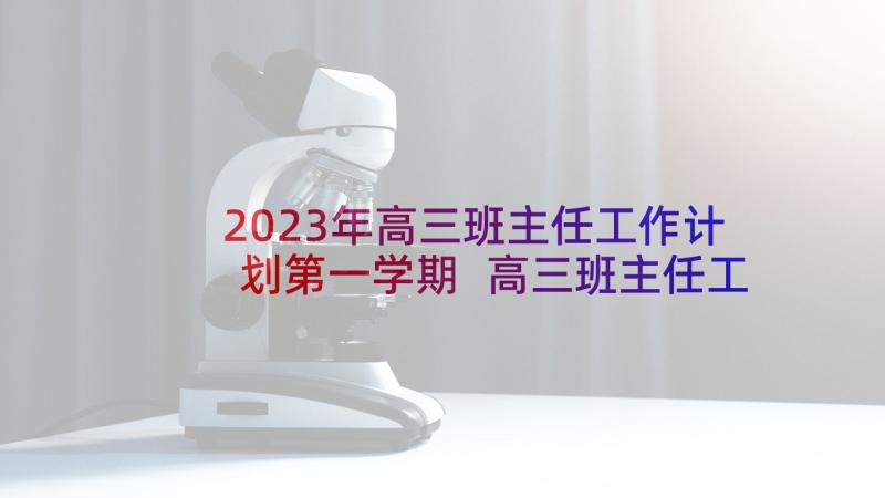 2023年高三班主任工作计划第一学期 高三班主任工作计划(大全8篇)