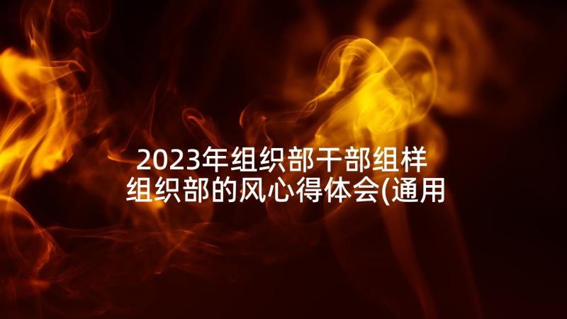 2023年组织部干部组样 组织部的风心得体会(通用5篇)