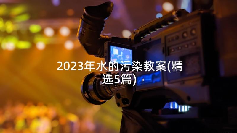 2023年水的污染教案(精选5篇)