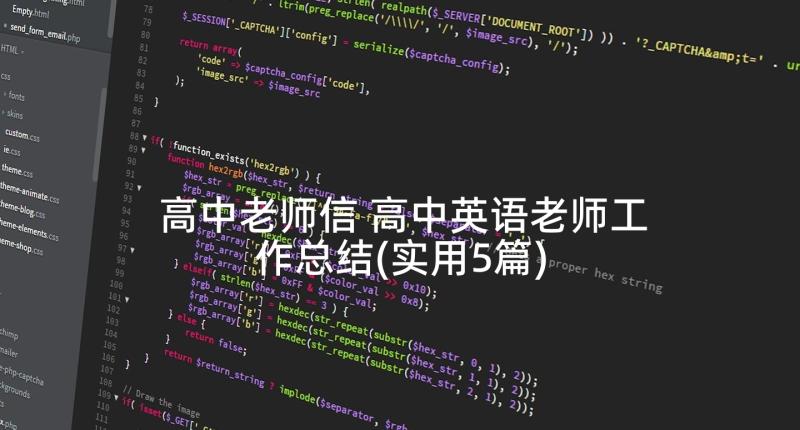 高中老师信 高中英语老师工作总结(实用5篇)