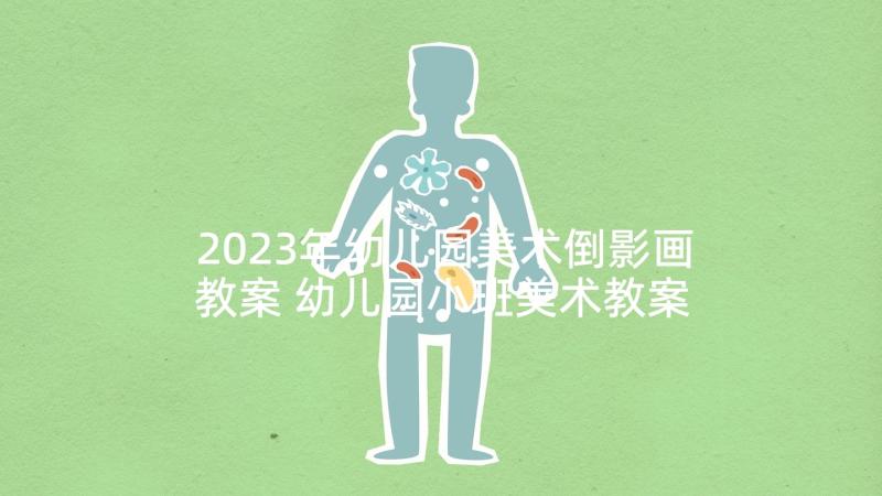 2023年幼儿园美术倒影画教案 幼儿园小班美术教案做篱笆及教学反思(大全5篇)