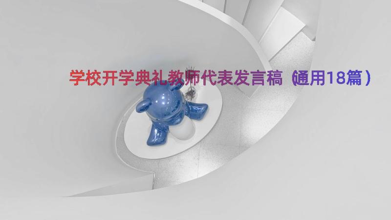 学校开学典礼教师代表发言稿（通用18篇）