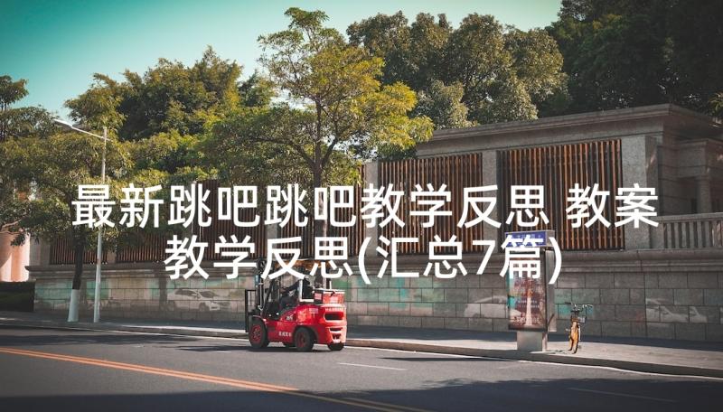 最新跳吧跳吧教学反思 教案教学反思(汇总7篇)