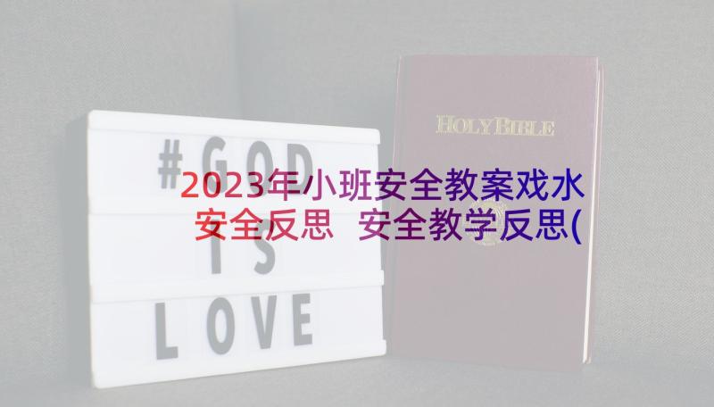 2023年小班安全教案戏水安全反思 安全教学反思(模板7篇)