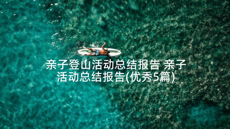 亲子登山活动总结报告 亲子活动总结报告(优秀5篇)