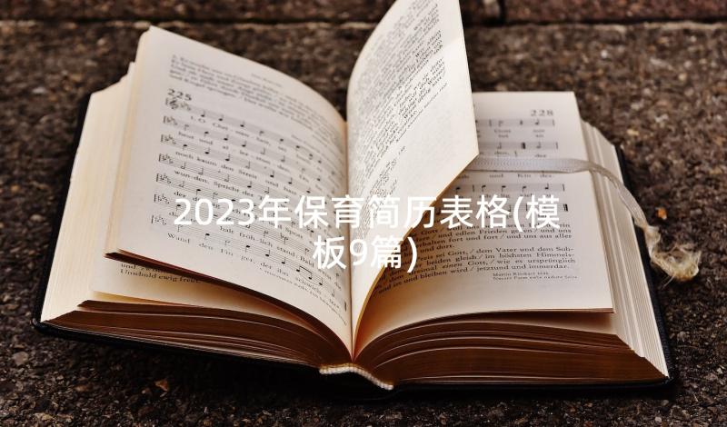 2023年保育简历表格(模板9篇)