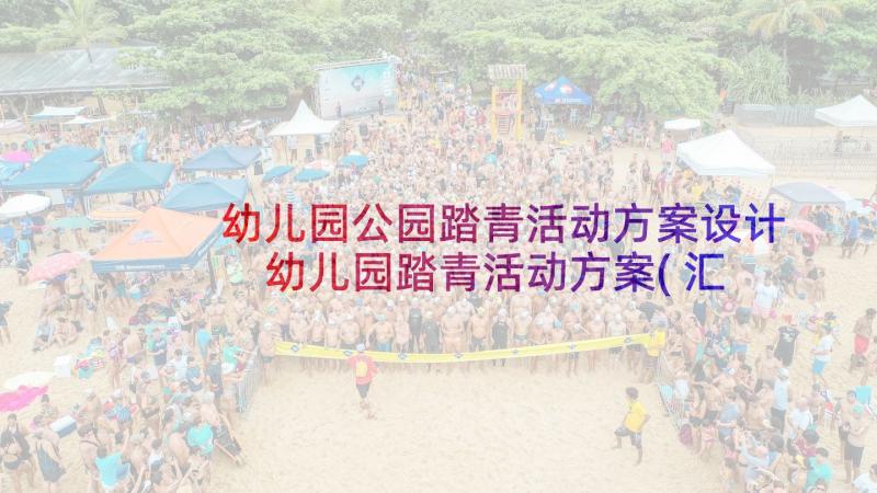 幼儿园公园踏青活动方案设计 幼儿园踏青活动方案(汇总5篇)