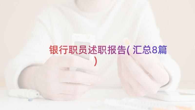 银行职员述职报告(汇总8篇)