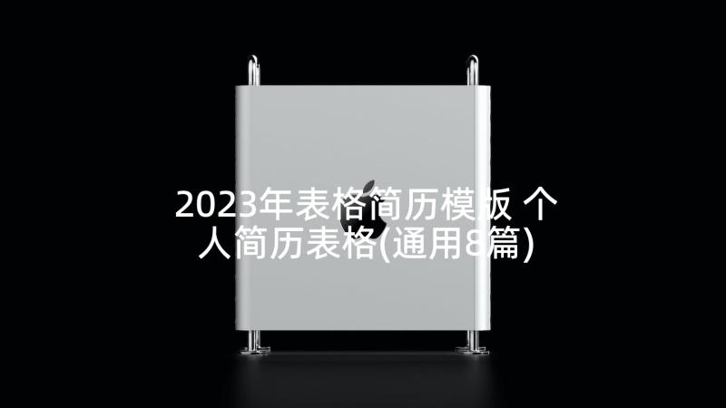2023年表格简历模版 个人简历表格(通用8篇)