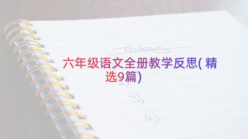 六年级语文全册教学反思(精选9篇)