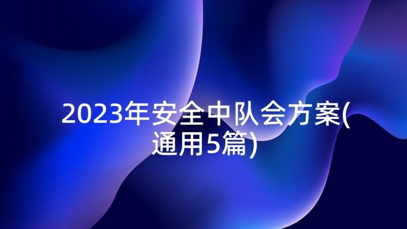 2023年安全中队会方案(通用5篇)