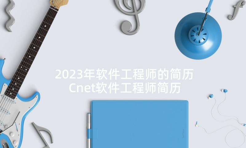 2023年软件工程师的简历 Cnet软件工程师简历(通用8篇)