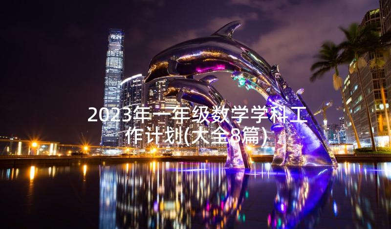 2023年一年级数学学科工作计划(大全8篇)