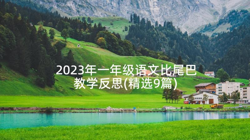 2023年一年级语文比尾巴教学反思(精选9篇)