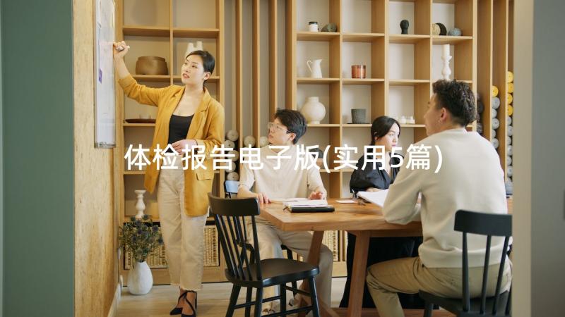 体检报告电子版(实用5篇)