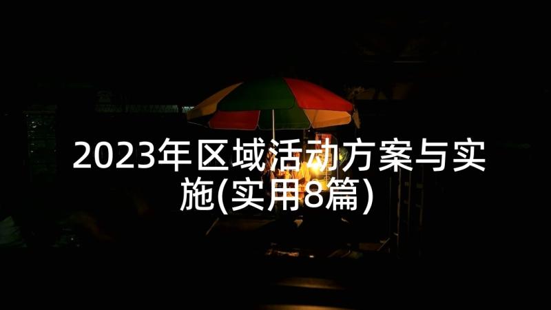 2023年区域活动方案与实施(实用8篇)