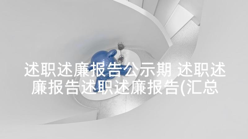 述职述廉报告公示期 述职述廉报告述职述廉报告(汇总5篇)