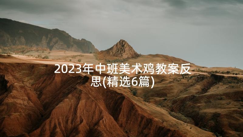 2023年中班美术鸡教案反思(精选6篇)