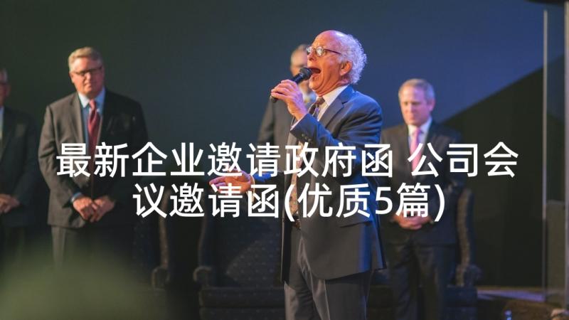 最新企业邀请政府函 公司会议邀请函(优质5篇)