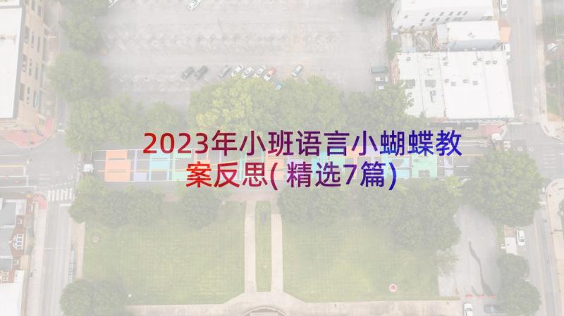 2023年小班语言小蝴蝶教案反思(精选7篇)