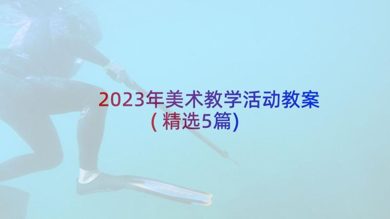 2023年美术教学活动教案(精选5篇)