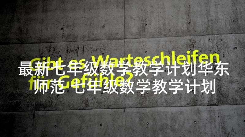 最新七年级数学教学计划华东师范 七年级数学教学计划(汇总8篇)