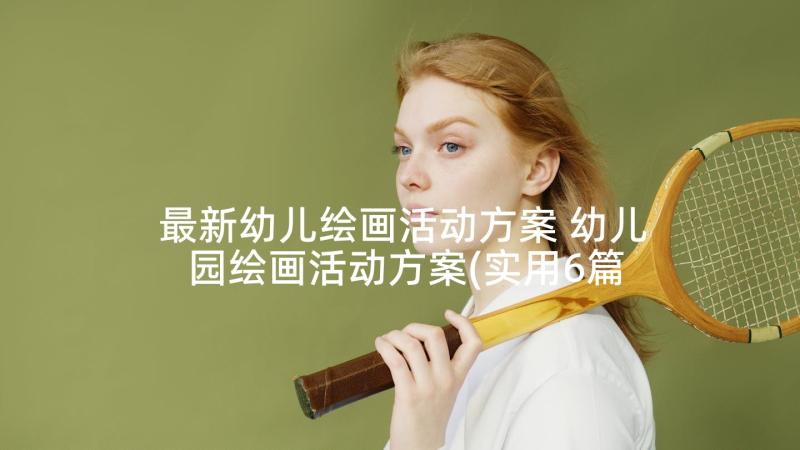 最新幼儿绘画活动方案 幼儿园绘画活动方案(实用6篇)