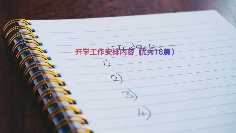 开学工作安排内容（优秀18篇）