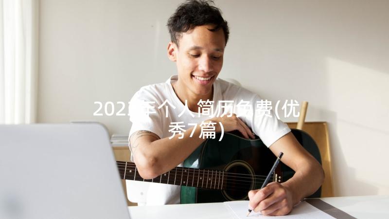 2023年个人简历免费(优秀7篇)