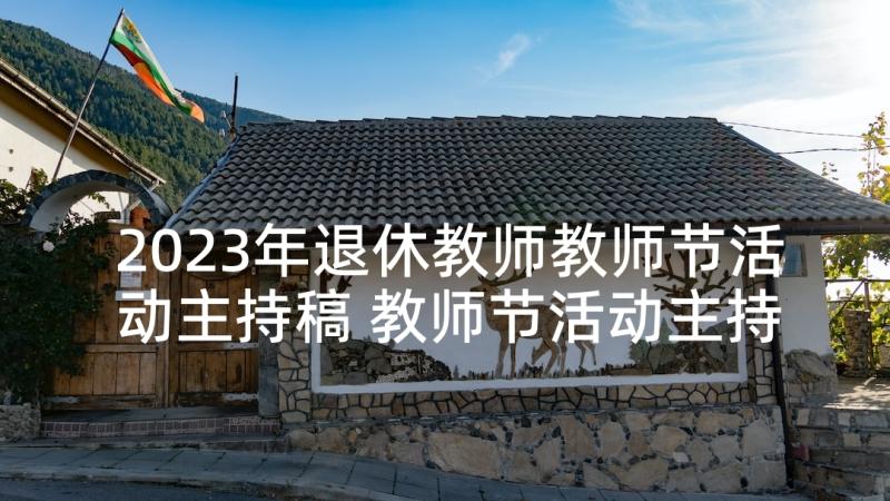 2023年退休教师教师节活动主持稿 教师节活动主持词(优质6篇)