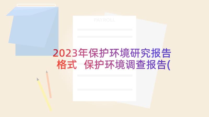 2023年保护环境研究报告格式 保护环境调查报告(精选5篇)