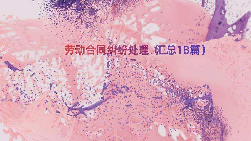 劳动合同纠纷处理（汇总18篇）