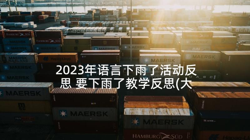 2023年语言下雨了活动反思 要下雨了教学反思(大全6篇)