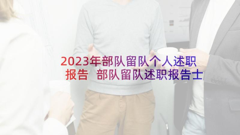 2023年部队留队个人述职报告 部队留队述职报告士官(模板8篇)