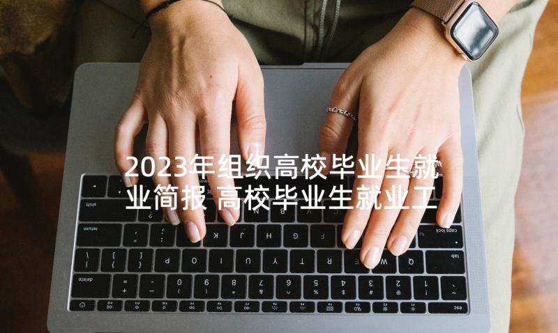 2023年组织高校毕业生就业简报 高校毕业生就业工作简报(实用5篇)