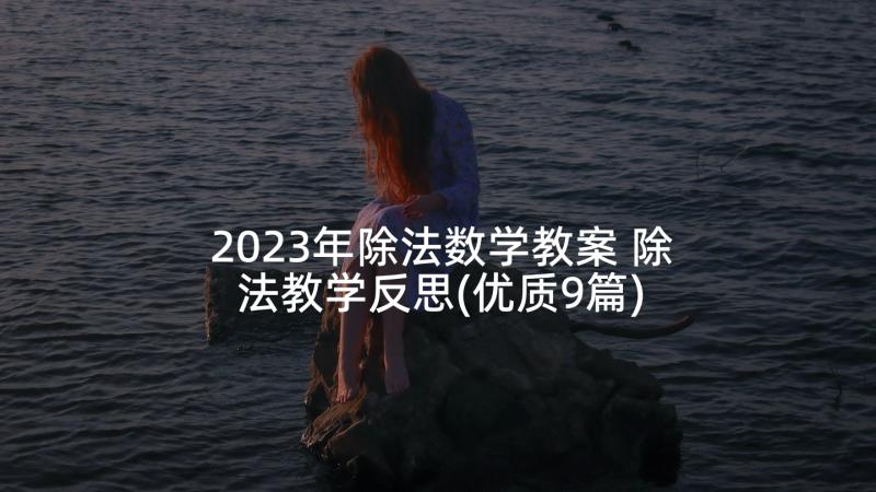 2023年除法数学教案 除法教学反思(优质9篇)