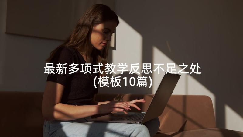 最新多项式教学反思不足之处(模板10篇)