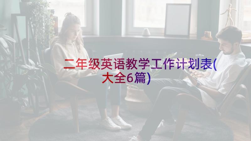 二年级英语教学工作计划表(大全6篇)