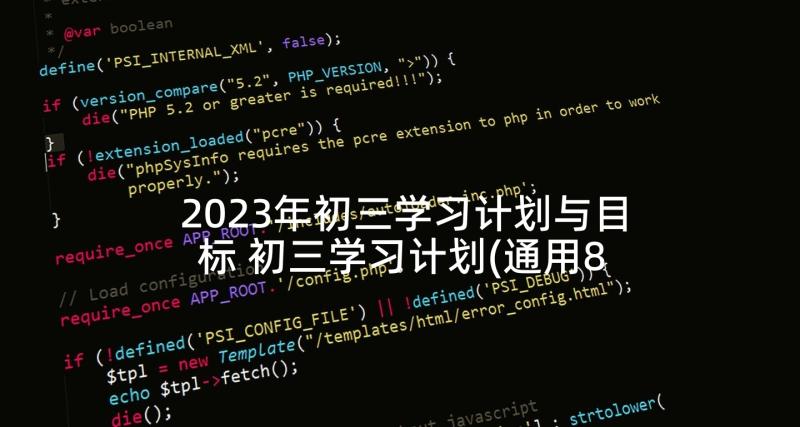 2023年初三学习计划与目标 初三学习计划(通用8篇)