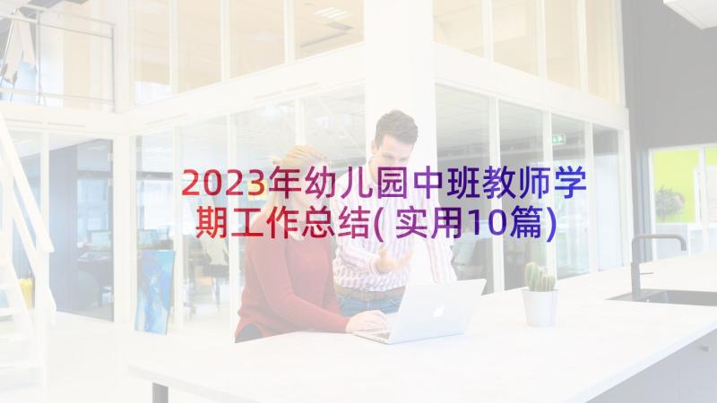 2023年幼儿园中班教师学期工作总结(实用10篇)