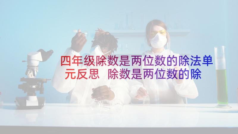 四年级除数是两位数的除法单元反思 除数是两位数的除法教学反思(通用5篇)