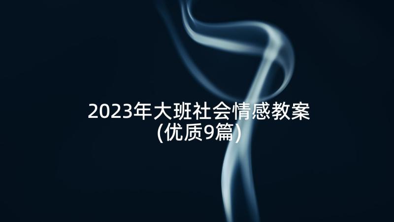 2023年大班社会情感教案(优质9篇)